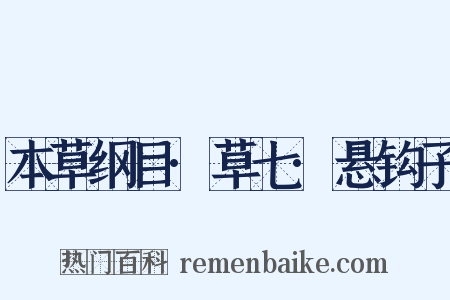 本草纲目·草七·悬钩子是什么意思的图片